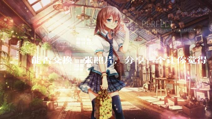 能否交换一张照片，分享一个让你觉得「仿佛回到了暑***」的瞬间？