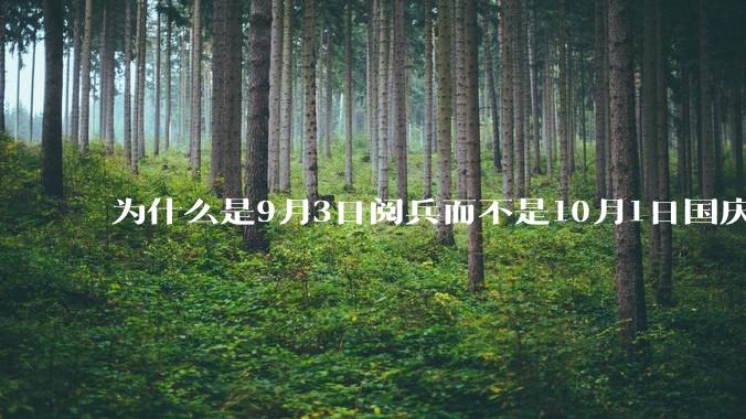 为什么是9月3日阅兵而不是10月1日国庆阅兵？