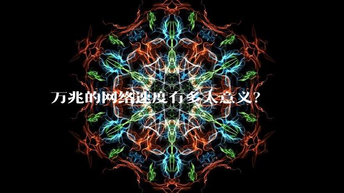 万兆的网络速度有多大意义？