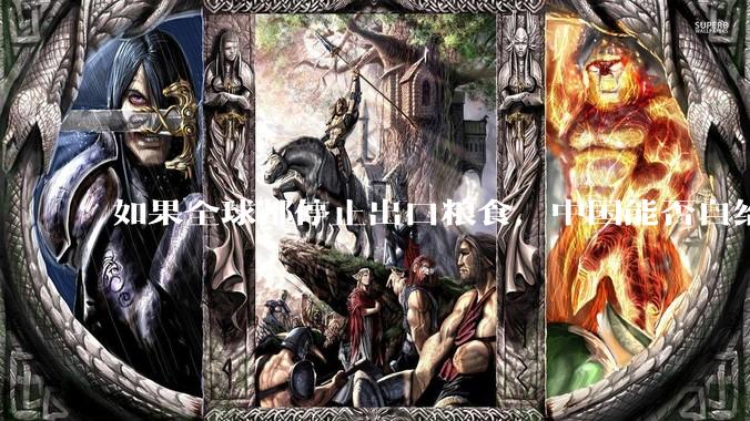 如果全球都停止出口粮食，中国能否自给自足？