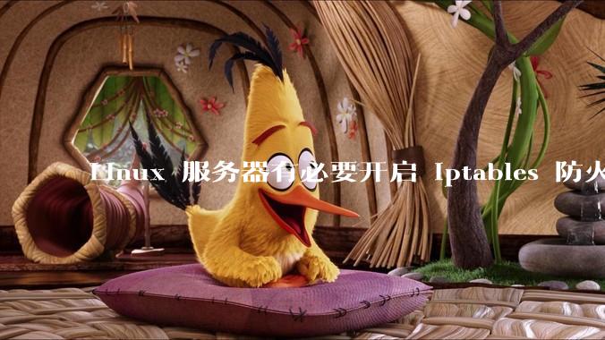 Linux 服务器有必要开启 iptables 防火墙么？
