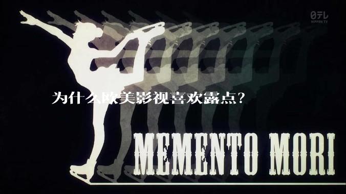 为什么欧美影视喜欢露点？