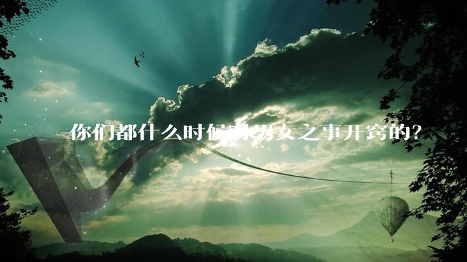 你们都什么时候对男女之事开窍的？