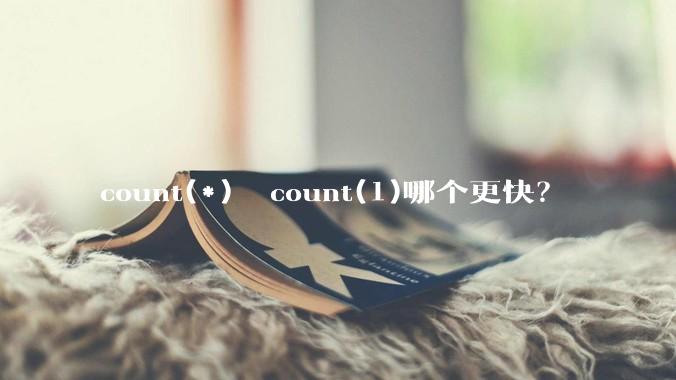 count(*)  count(1)哪个更快？