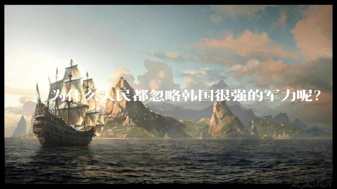 为什么人民都忽略韩国很强的军力呢？