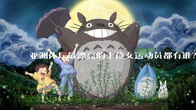 亚洲体坛最漂亮的十位女运动员都有谁？
