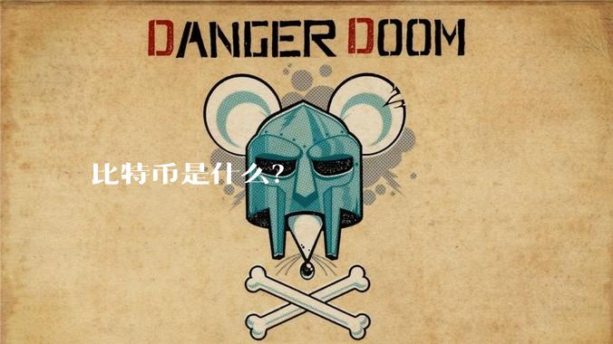 比特币是什么？