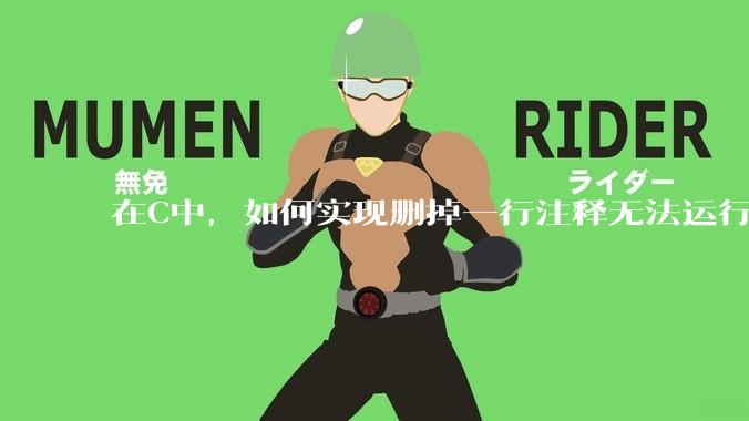 在C中，如何实现删掉一行注释无法运行？